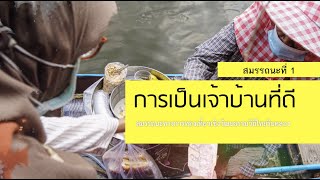 การเป็นเจ้าบ้านที่ดี | วิถีไทยคลองอ้อมนนท์