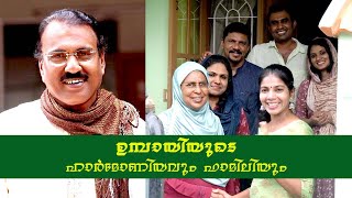 ഗസൽ മാന്ത്രികൻ ഉമ്പായിയുടെ ഹാർമോണിയവും ഫാമിലിയും | Gazal Singer Umbayee family