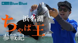 【ちゃぱ王2024参戦！】高橋優介が浜名湖でトップウォーター限定のチニング大会に挑戦！