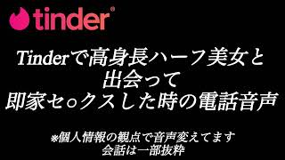 Tinderで高身長ハーフ美女と出会って即逆お持ち帰り直家セ○クスした時の電話音声【マッチングアプリ攻略】　モテる