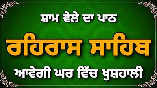 ਰਹਿਰਾਸ ਸਾਹਿਬ ਦਾ ਪੂਰਾ ਪਾਠ ਮਿੱਠੀ ਅਵਾਜ ਵਿੱਚ ਸਰਵਣ ਕਰੋ ਜੀ #rehrassahib #nitnam #wmk #sikhprayer