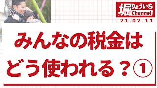 ＜前編＞みんなの税金はどう使われる？〜令和３年度予算案を徹底解説！〜　横須賀市議会議員 堀りょういち