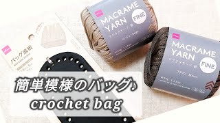 【かぎ針編み】DAISOマクラメヤーン＆バッグ底板で簡単模様のバッグ♪crochet bag