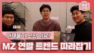 [별별다방] 이천원의 행복✌ 아재들의 MZ 연말 트렌드 따라잡기｜KBS 230113 방송