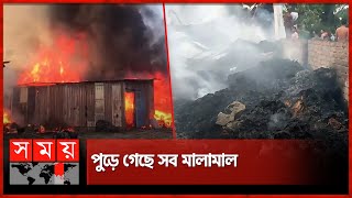 আগুনে পুড়ে ছাই ফোম তৈরির কারখানা | Fire Service | Fire In Chattogram News | Somoy TV