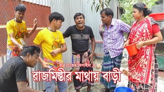 রাজমিস্তীর মাথার বাড়ী।Raj Mistrir Mathar bari।ভোম্বল ওইমদাদুল ভাদাইমা।১০০%হাসির কৌতুক|New Koutuk2023