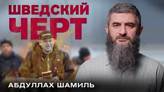 Месть за сожжение Корана | Абдуллах Шамиль