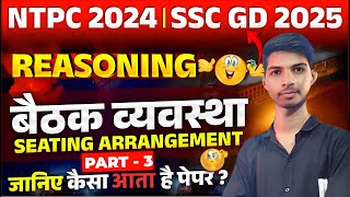 NTPC 2024 | SSC GD 2025 - Seating Arrangement के Easy Tricks जानें पेपर में कैसे आते हैं सवाल? 🤔