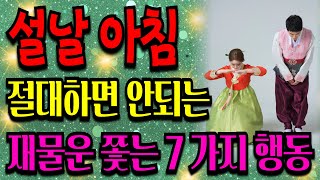 설날 절대 하면 안되는 7가지, 재물운 사라집니다ㅣ풍수ㅣ금전운ㅣ운세