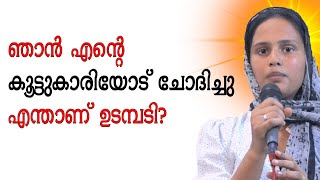 ഞാൻ എന്റെ കൂട്ടുകാരിയോട് ചോദിച്ചു എന്താണ് ഉടമ്പടി