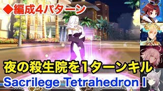 【FGO】夜の殺生院戦を1ターンキル(編成4パターン) Sacrilege TetrahedronⅠ【復刻サバ☆フェス】