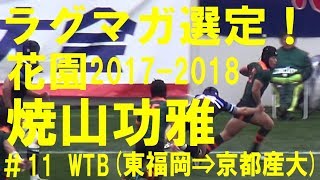 焼山功雅(東福岡3年⇒京都産業大学) ラグビーマガジン 花園ベストフィフティーン 第97回全国高校ラグビー 2017-2018