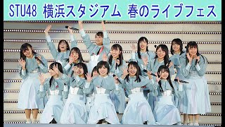 STU48 横浜スタジアム　AKB48 グループ　春のライブフェス　ペダルと車輪と来た道と　君のことが好きだから　暗闇　思い出せてよかった　風を待つ　出航　2019.04.27