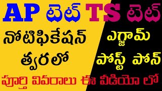 TS TET|AP TET|latest news|త్వరలో ఏపీ టెట్|తెలంగాణ టెట్ వాయిదా|పూర్తి వివరాలు ఈ వీడియో లో|tet classes