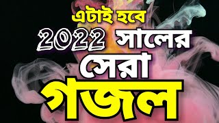 ২০২২ সালের নতুন গজল | নতুন গজল 2022 | New gojol 2022 | Bangla gojol 2022 | islamic song 2022 | Gojol