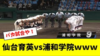 【１９-９】仙台育英vs浦和学院のフルボッコ打撃戦ｗｗｗｗｗ