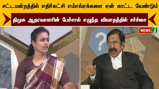 சட்டமன்றத்தில் எதிர்கட்சி எம்எல்ஏக்களை ஏன் காட்ட வேண்டும்?