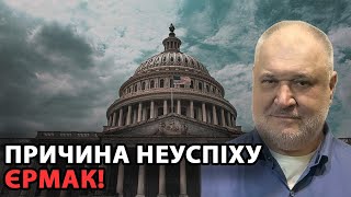 Причина неуспіху - Єрмак!