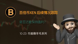 🔥百倍币XEN 后续情况跟踪分析 | 一起看下还挣不挣钱了？| GAS费挖矿 | 比特币行情分析 | 山寨币/土狗币/Altcoin/XEN/BTC/ETH/XRP/USDT/BNB/DOGE