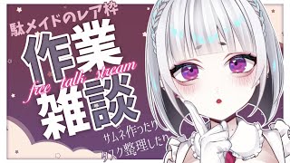 【雑談】のんびり作業しながらお話しよ。(作業画面なし)✧ free talk【夢川やむ / Vtuber】