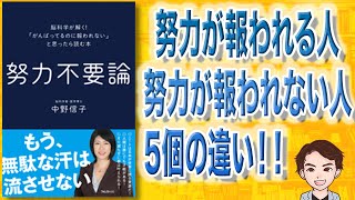 【本解説】努力不要論（中野信子 / 著）