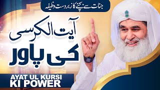 Ayat-ul-Kursi Ka POWERFULL WAZIFA | Ayat ul Kursi Ki Fazilat | Maulana Ilyas Qadri | Qurani Wazifa
