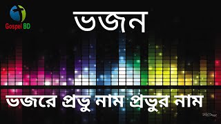 Bhojo re Provu Nam  II  ভজরে প্রভু নাম  #bhajan  #GospelBD