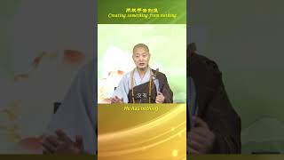 同样是一双手，创造的财富为什么不一样呢？Creating Something from Nothing #仁山法师 #Master Renshan #Wealth #wisdom