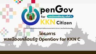 OpenGov for  Citizen พลเมืองเคลื่อนรัฐ ครั้งที่ 1 : จังหวัดขอนแก่น