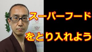 スーパーフードをとり入れよう【認知症予防チャンネル・吉安】