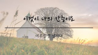 부천목양교회 성가대 (24.08.25) Jerusalem Choir