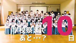 超・学校祭-2021-online　開催10日前カウントダウン【大分県立大分舞鶴高等学校合唱部】