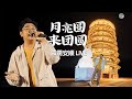 气氛超嗨！！霹雳安顺LIVE演唱🎤《月亮圆来团圆》🌕✨~ 演唱：Bingyen 郑斌彦