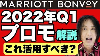 マリオットボンヴォイ2022年Q1プロモーションを完全解説・宿泊実績が2倍！キャンペーン活用のアドバイスやアプリでの登録方法、重要な注意点や疑問点などを図解で説明。