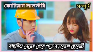 মধ্যবত্তি মেয়ের ভালোবাসার গল্প😘Korean Drama bangla explanation Organic Darling// First part