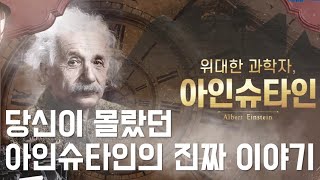 청춘, 고전에 길을 묻다 4편 : 위대한 과학자, 아인슈타인