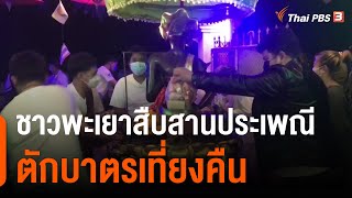 ชาวพะเยาสืบสานประเพณี  ตักบาตรเที่ยงคืน (16 ก.พ. 65)