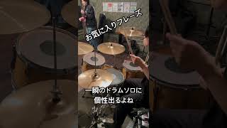 ドラムソロの2小節に個性が詰まってます #drums #ドラム #ドラマー #drumming #フィルイン #drummer