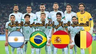 تاريخ مواجهات المنتخب العراقي امام المنتخبات العالميه!!