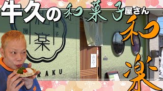 【牛久市】ハナミズキ通りのすぐ近くの和菓子屋さん!!和楽に行ってきました！