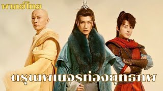 พากย์ไทย EP7-8 | อู๋ซินต้องจากลาเหล่าสหาย เซียวเซ่อเหลยอู๋เจียมองเขาจากไปด้วยน้ำตา #ซีรีส์จีน