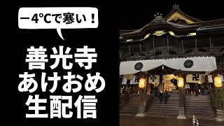 長野市善光寺より初詣？！生配信