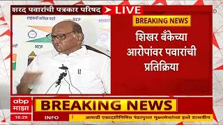 Sharad Pawar On Shikhar Bank :  मी कुठल्याही बॅंकेचा सभासद नाही : शरद पवार  : ABP Majha