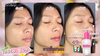 รีวิวสกินแคร์ 7-11 EP.11 หัวเชื้อไฮยา 4 สารไวท์แทนนิ่ง ขาวไวสุด 12 นางพยา ขาวทันปีใหม่ 7 วัน