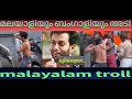 bengali malayali fight troll | malayalam troll