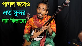 পাগল হয়ে কিভাবে এত সুন্দর করে গায়, শ্রাবণ বাউল, Srabon Baul, Bauler Bicced