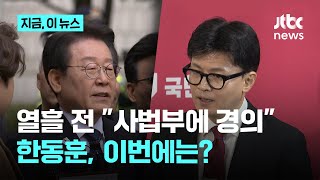 이재명 위증교사 무죄 선고에…한동훈 \