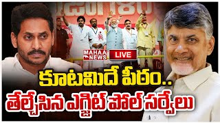 LIVE🔴:కూటమిదే పీఠం..తేల్చేసిన ఎగ్జిట్ పోల్ సర్వేలు.. :Mahaa vamsi Analysis On Exit Poll Results