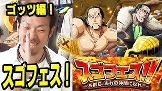 トレクル！スゴフェス！フェス限来い！ゴッツ編！ONE PIECE