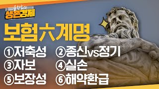 생각없이 보험에 들면 당하게 됩니다. 보험에 속지 않는 법